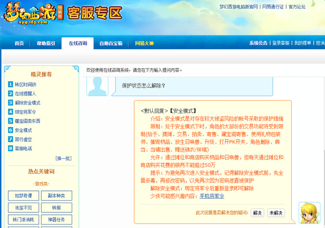 「梦幻西游」保护状态怎么解除