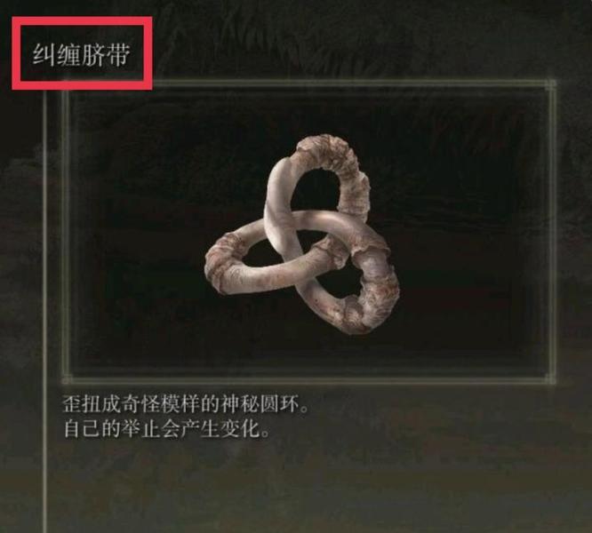 老头环纠缠脐带在哪