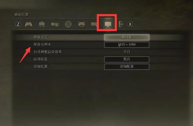 老头环pc分辨率怎么调_调整艾尔登法环游戏分辨率的方法