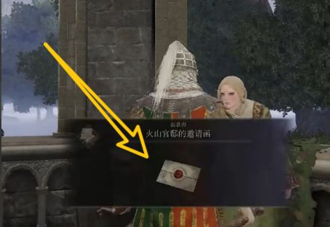 老头环火山官邸邀请函怎么用