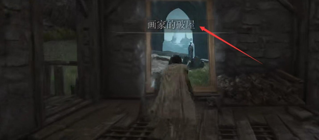 画家的破屋怎么去_画家的破屋寻找艾尔登法环