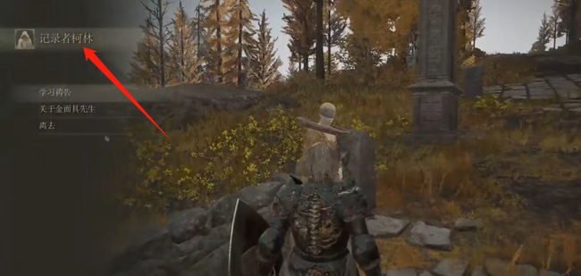 老头环 柯林去哪了_艾尔登法环游戏柯林失踪了