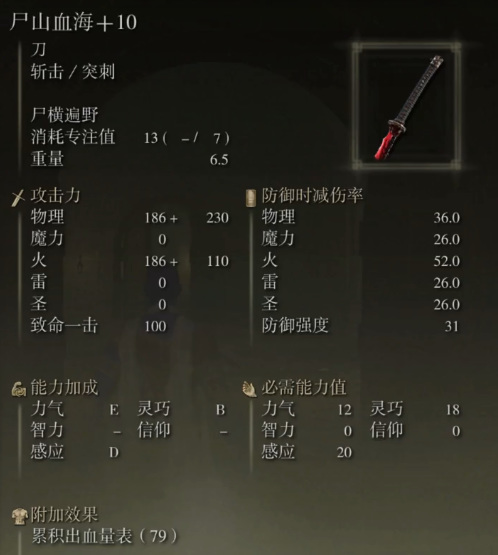 老头环尸山血海配什么护符