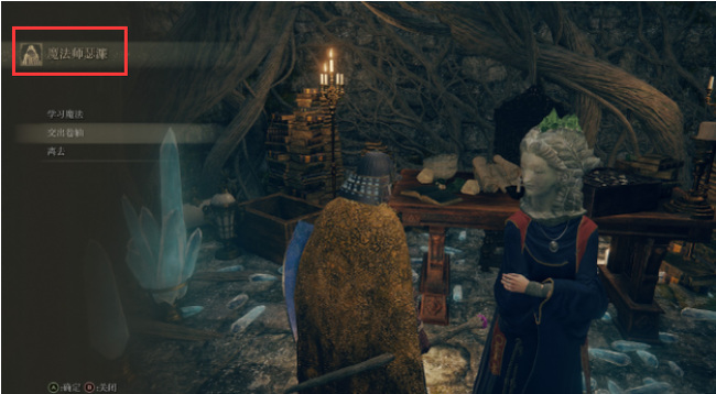 老头环魔法卷轴给谁