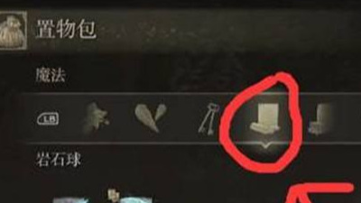 老头环法师岩石球怎么装备_艾尔登法环岩石球的装备指南