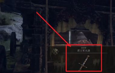 老头环君王军大剑好用吗