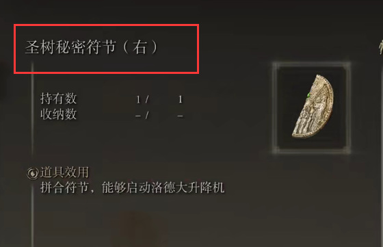 老头环圣树秘密符节怎么用_如何使用艾尔登法环圣树秘密符节
