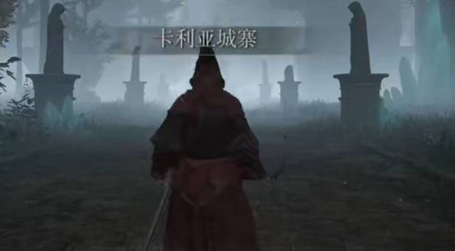 老头环卡利亚城寨boss在哪