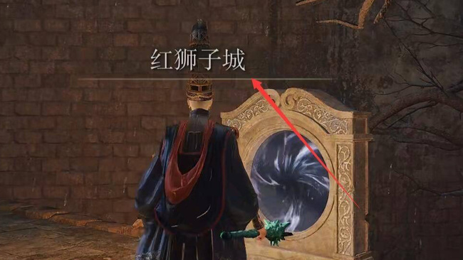 老头环红狮子城在哪_艾尔登法环红狮子城的位置在哪艾尔登法环