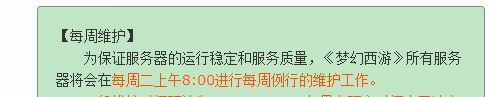 「梦幻西游」周几维护