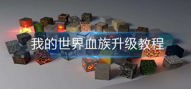 mc我的世界血族传说怎么升级