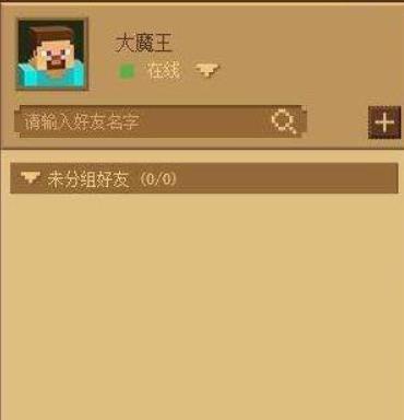 mc我的世界好友申请列表在哪_我的世界如何查看好友申请列表