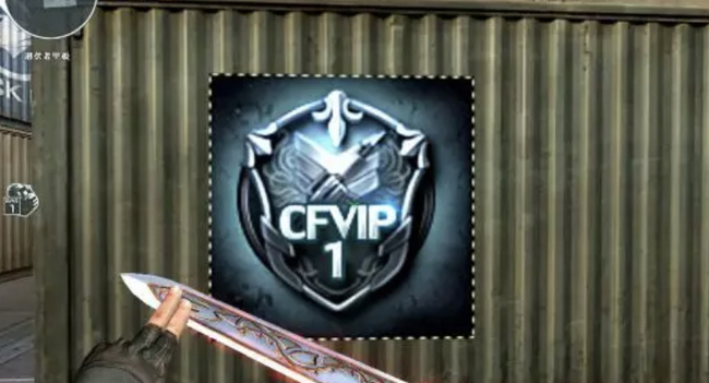 cf穿越火线vip有什么用