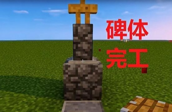 mc我的世界墓碑怎么建_如何在我的世界中建造墓碑