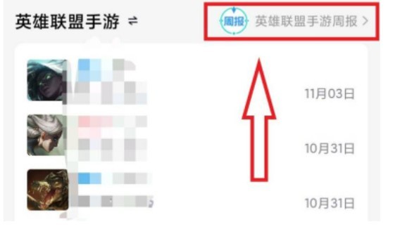 lol手游周报在哪看