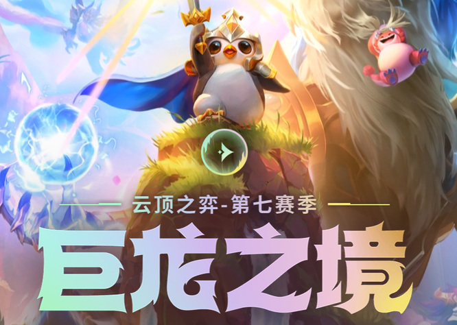 云顶之弈龙神联盟怎么玩