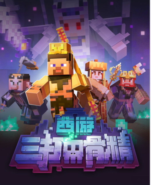 mc我的世界西游三打白骨精怎么玩