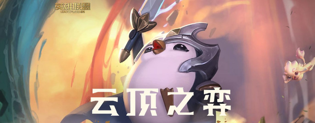 云顶之弈约德尔法怎么玩