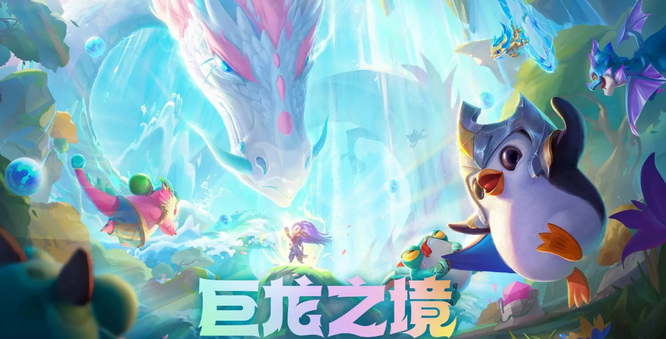 云顶之弈怒翼龙有龙神吗