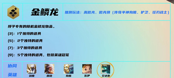 云顶之弈金鳞龙该如何玩