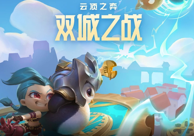 云顶之弈双人模式怎么给队友装备