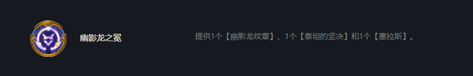 云顶之弈幽影龙怎么合成_云顶之弈幽影龙合成攻略