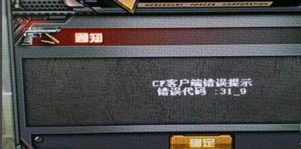 cf穿越火线客户端错误代码31-9怎么办