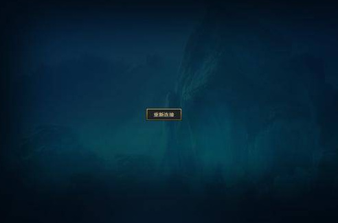 云顶之弈进不去一直重新连接怎么解决