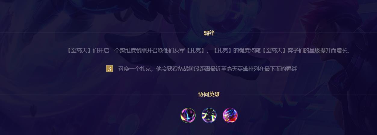 云顶之弈至高天扎克星级怎么提升