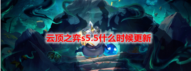 云顶之弈.5什么时候更新