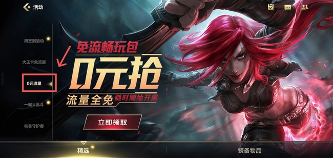 lol英雄联盟手游右上角免流量怎么弄_免流量方法英雄联盟手游右上角操控技巧