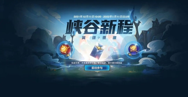 lol英雄联盟手游峡谷新程最多领几个