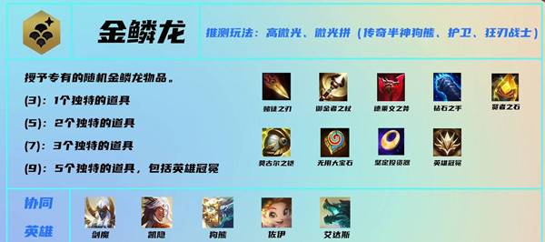 云顶之弈金麟龙怎么玩_云顶之弈金麟龙玩法指南