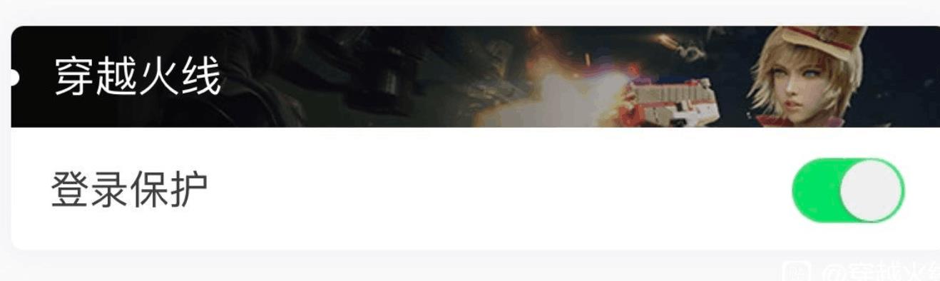 cf穿越火线登陆保护密保怎么设置