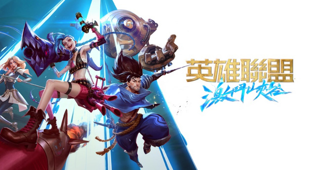 lol英雄联盟手游耗电快
