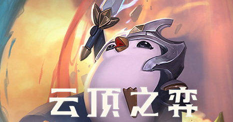 云顶之弈新手阵容怎么搭配