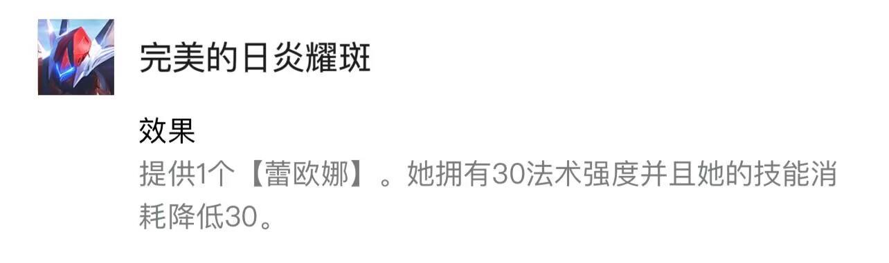 云顶之弈完美的日炎耀斑的蕾欧娜给什么装