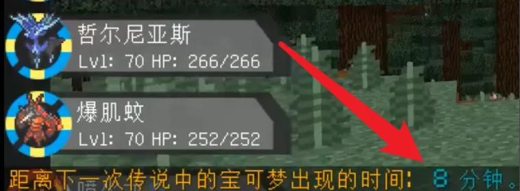 mc我的世界神奇宝贝模组如何查看还有多久刷新神兽_如何查看我的世界神奇宝贝模组中神兽的刷新时间