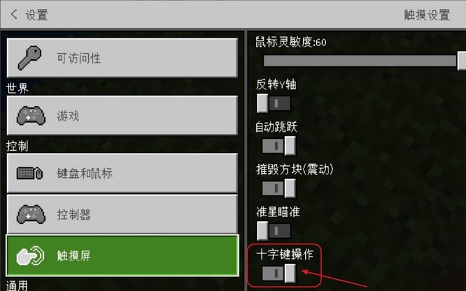 mc我的世界怎么改成摇杆控制方向