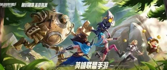 lol英雄联盟手游和端游英雄技能一样吗