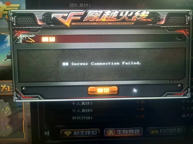 cf穿越火线无法接受邀请是什么情况_穿越火线中的邀请问题为什么无法接受邀请