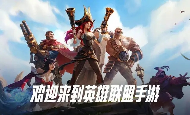 lol英雄联盟手游哪几个英雄厉害