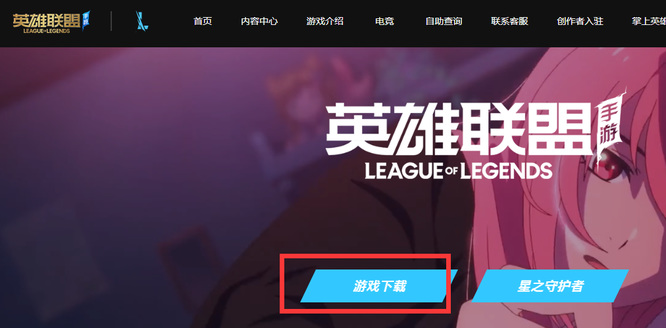 lol英雄联盟手游怎么下载