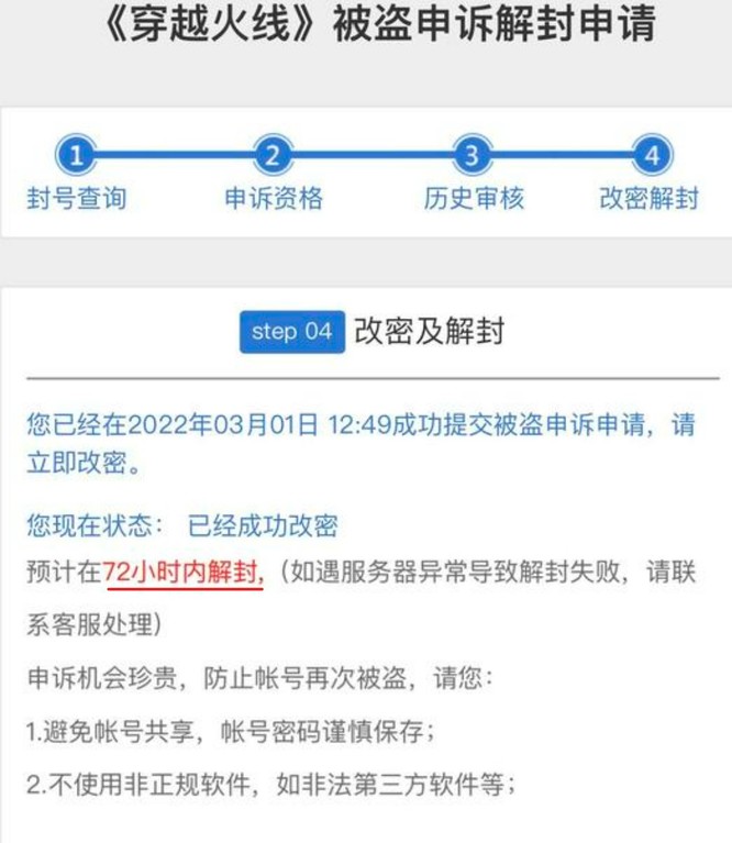 cf穿越火线申诉成功最快几小时解封