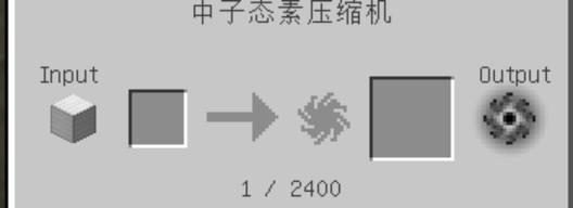 mc我的世界无尽贪婪中子态素压缩机怎么用