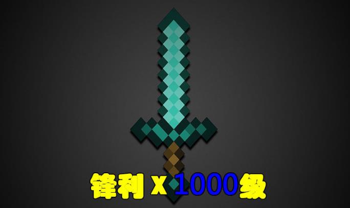 mc剑附魔锋利还是亡灵杀手