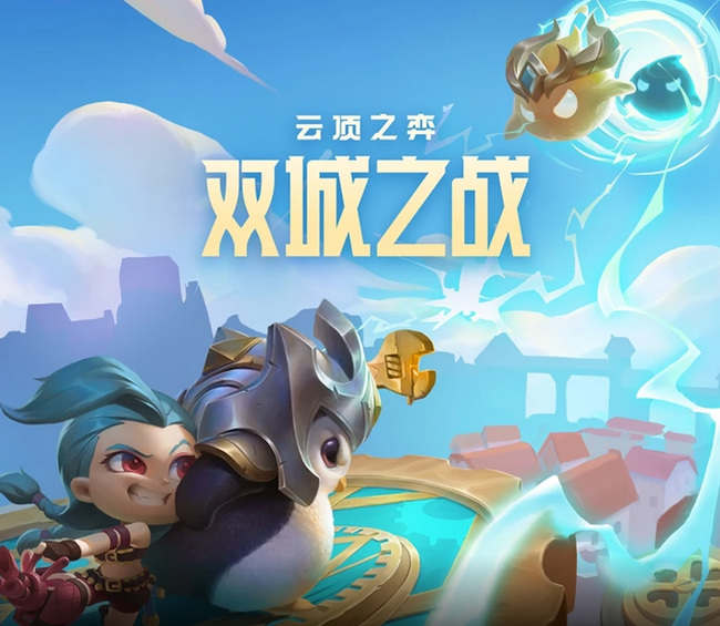 云顶之弈双城之战上分阵容如何搭配