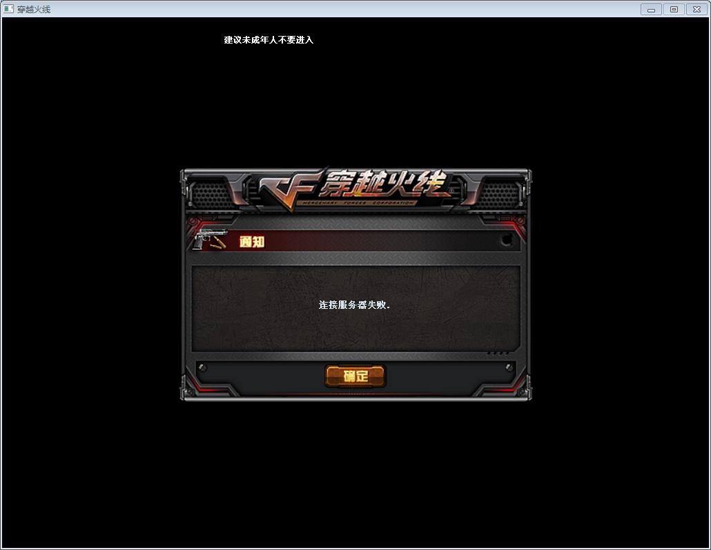 cf穿越火线为什么连接服务器失败