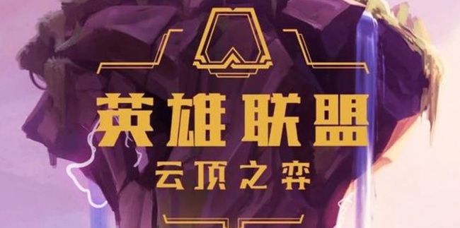 云顶福星版本永恩给什么装备