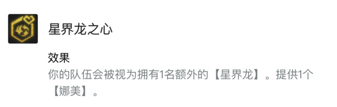 云顶之弈星界龙之心有什么用